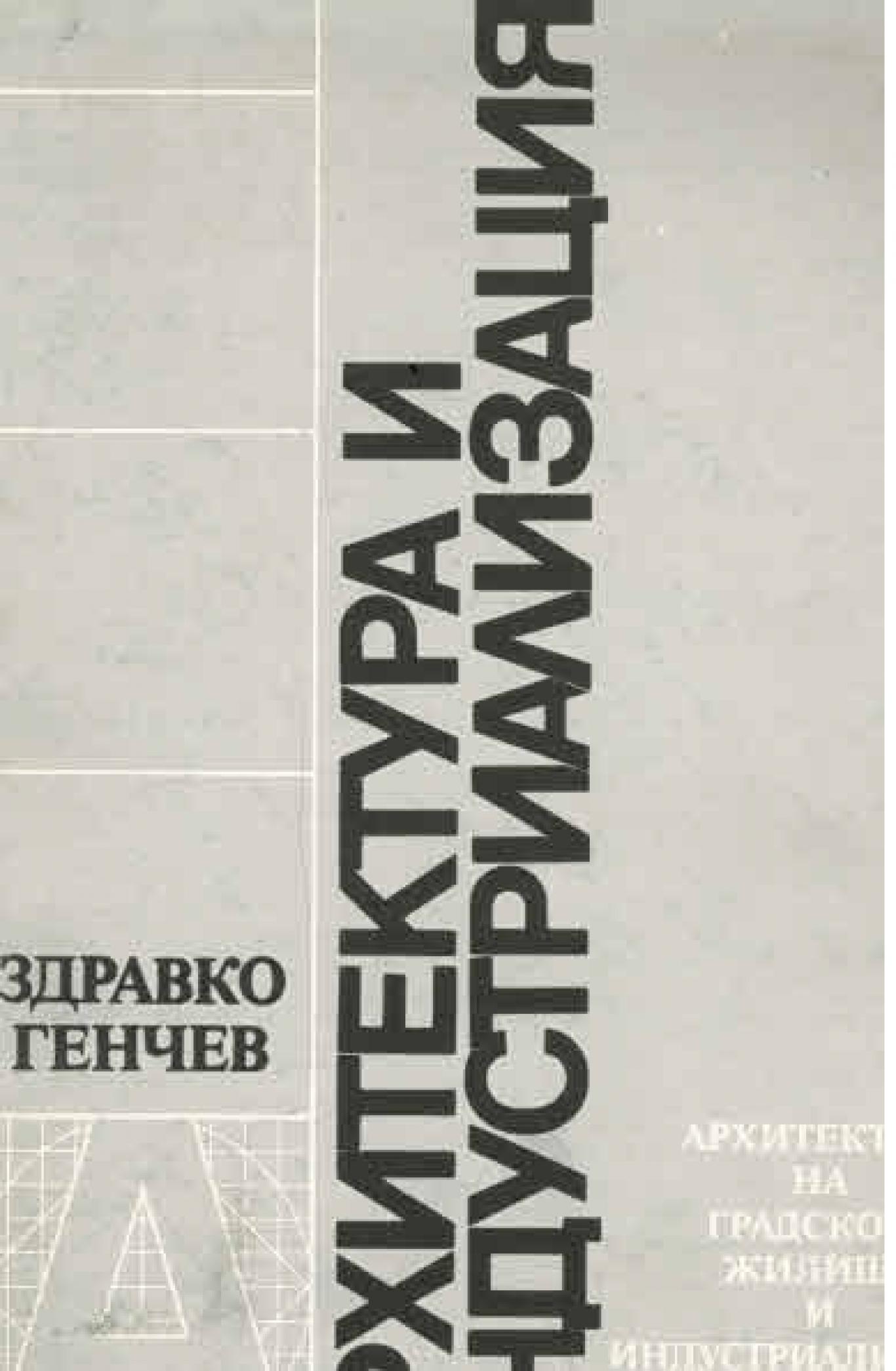 Архитектура и индустриализация, Здравко Генчев