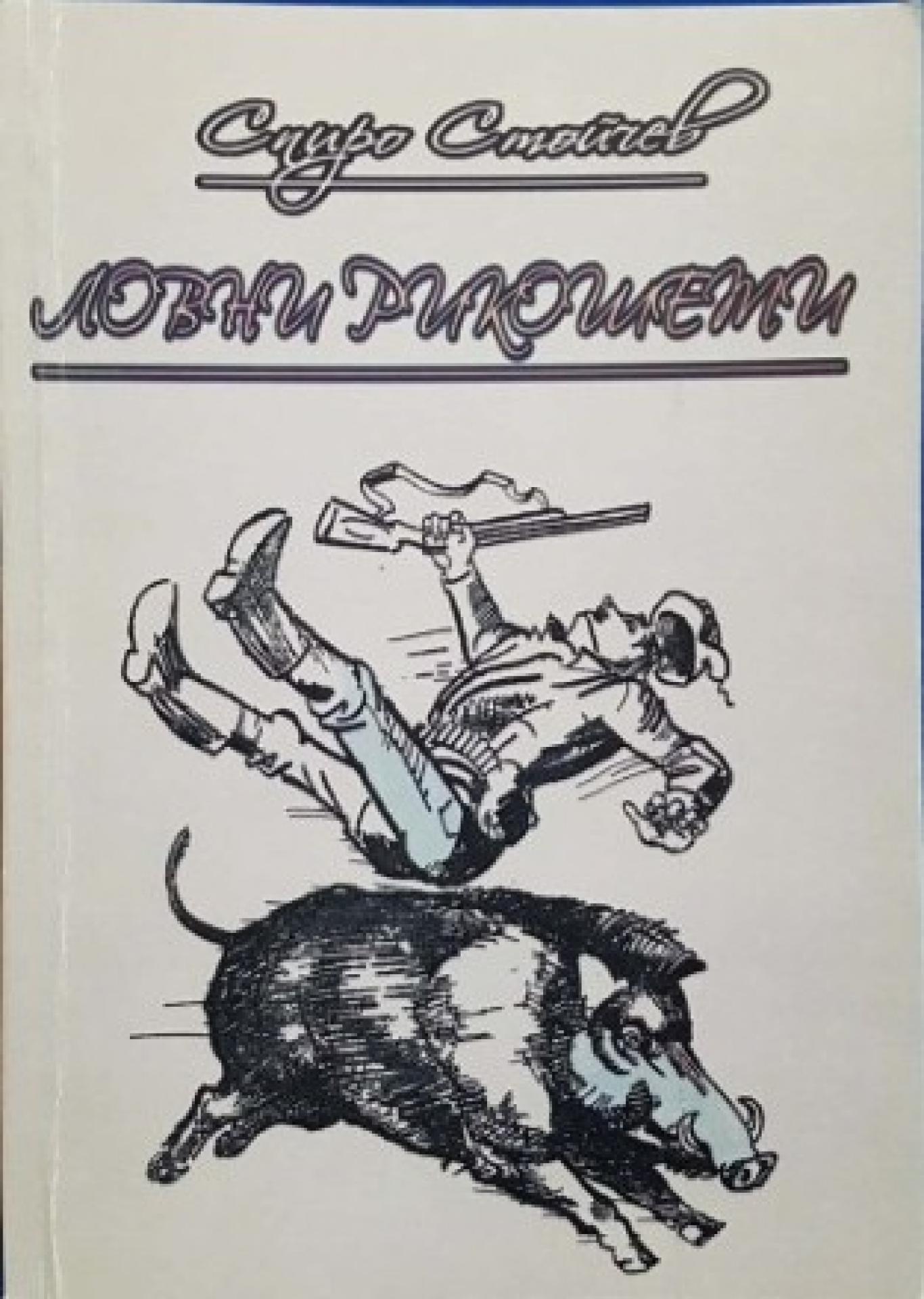 Ловни рикошети, Спиро Стойчев