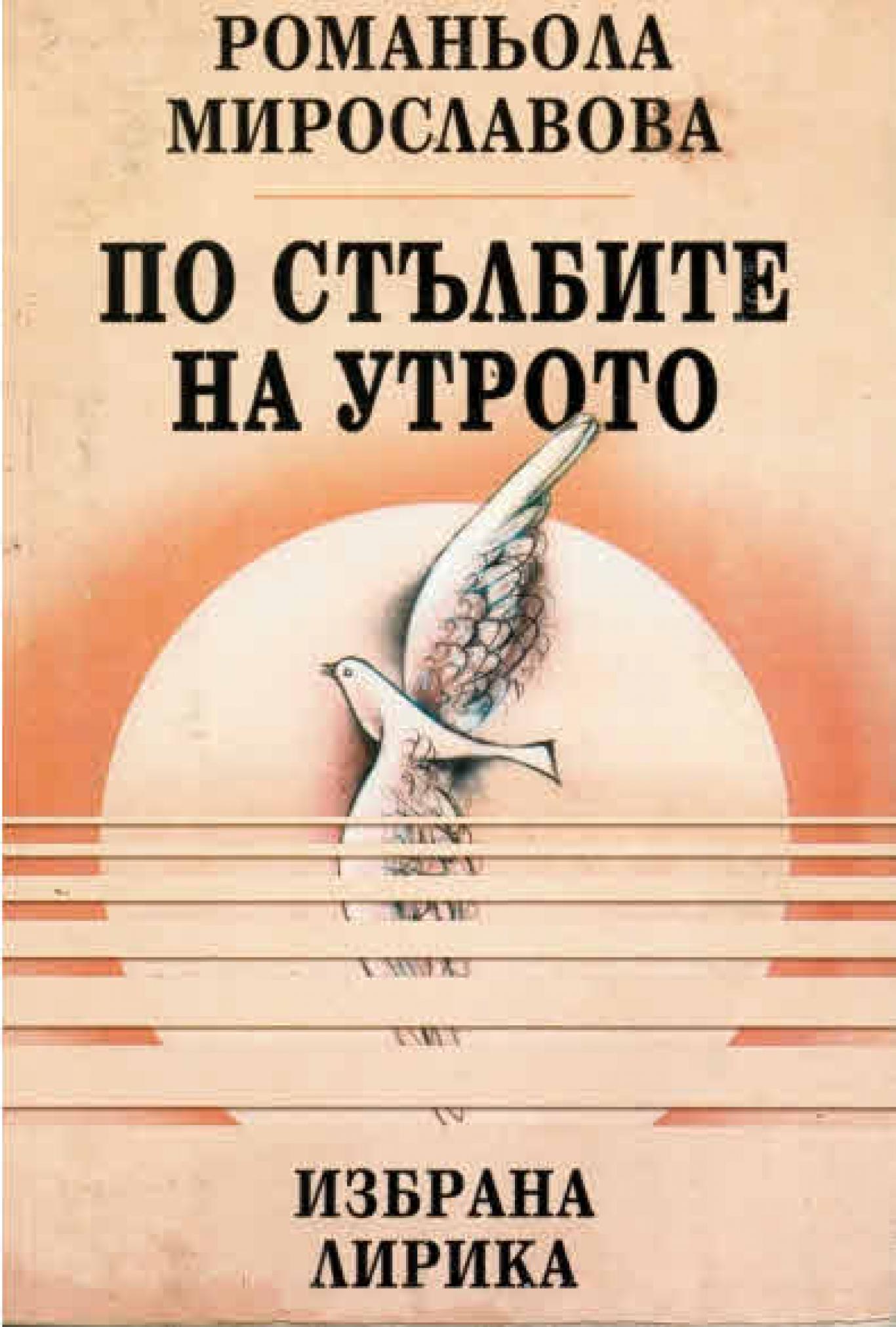 По стълбите на утрото, Романьола Мирославова