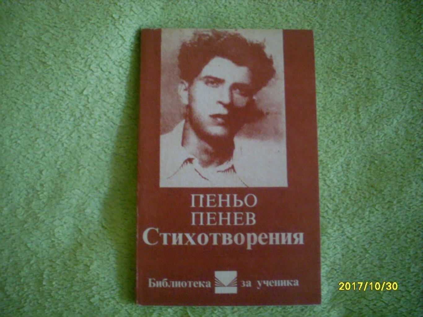 Стихотворения, Пеньо Пенев