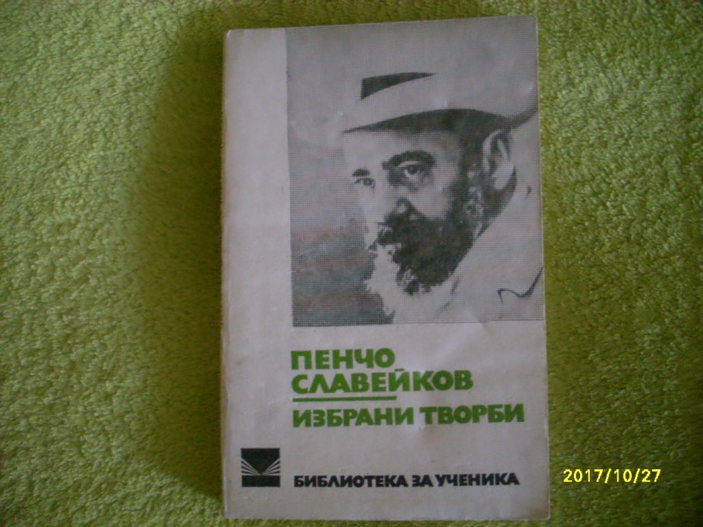 Избрани творби, Пенчо Славейков