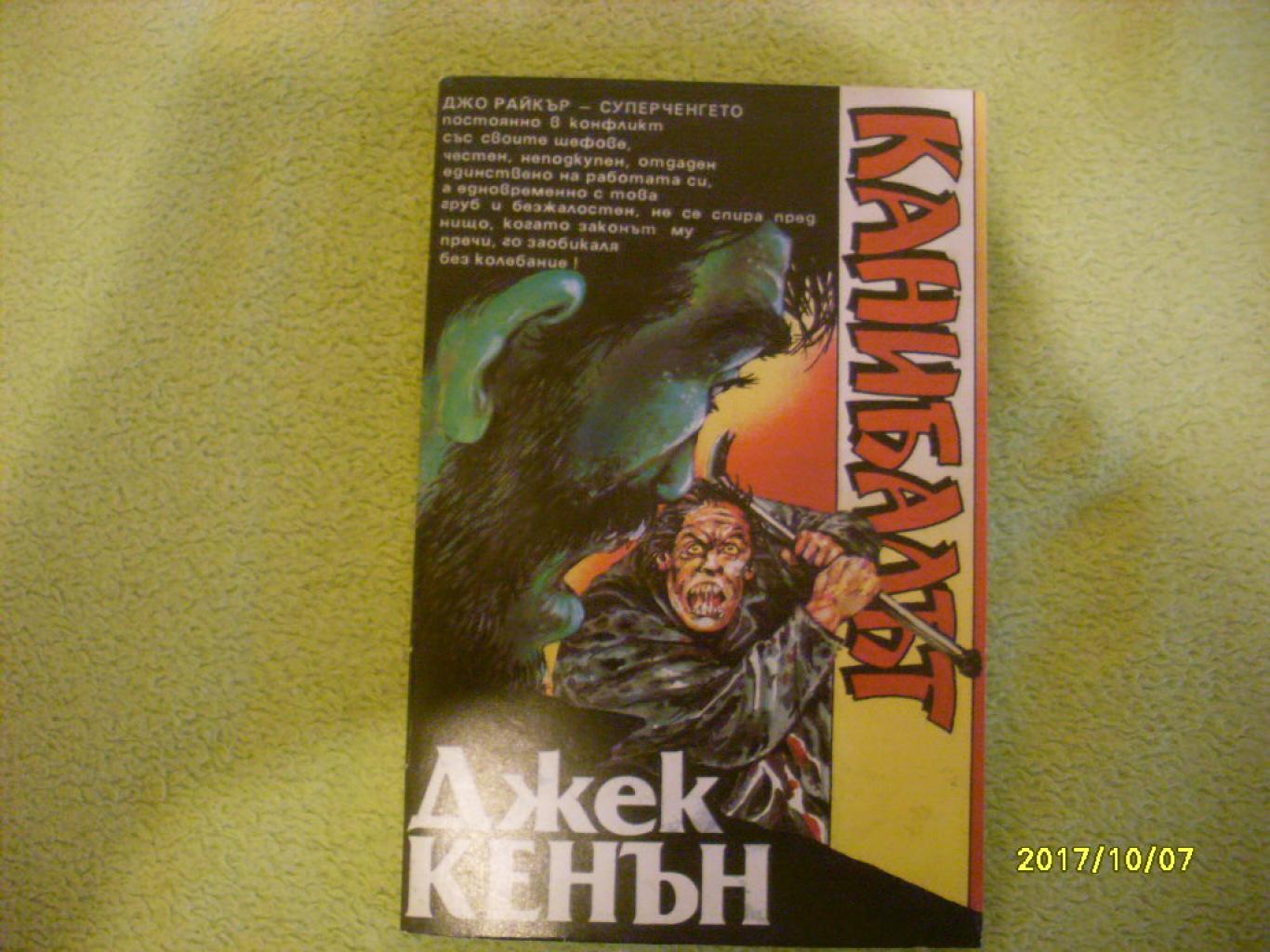 Канибалът, Джек Кенън