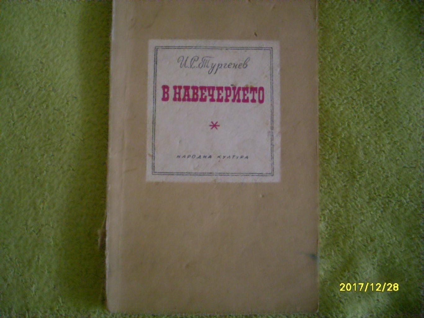 В навечерието, Иван С. Тургенев