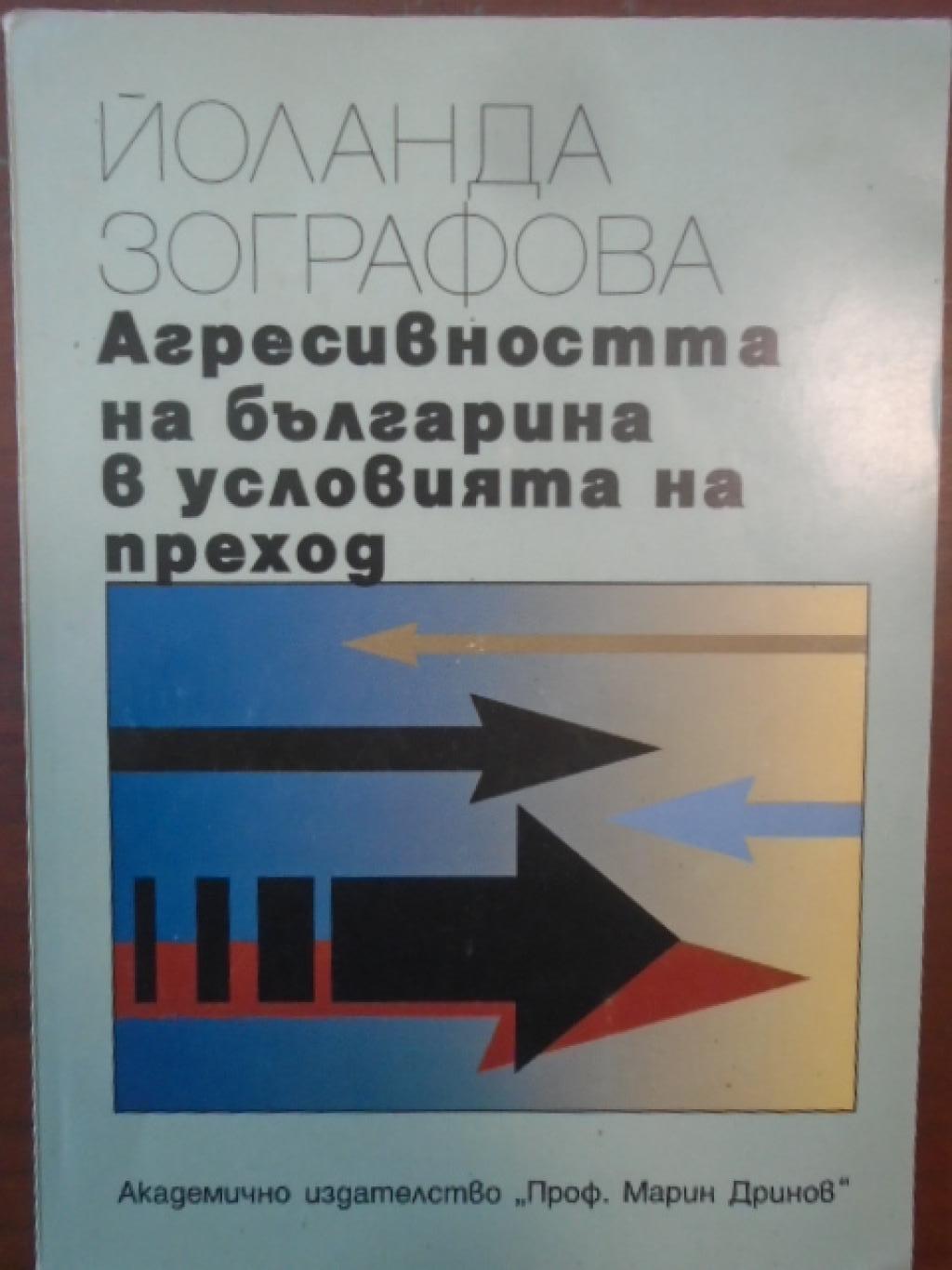 Агресивността на българина в условията на преход, Йоланда Зографова