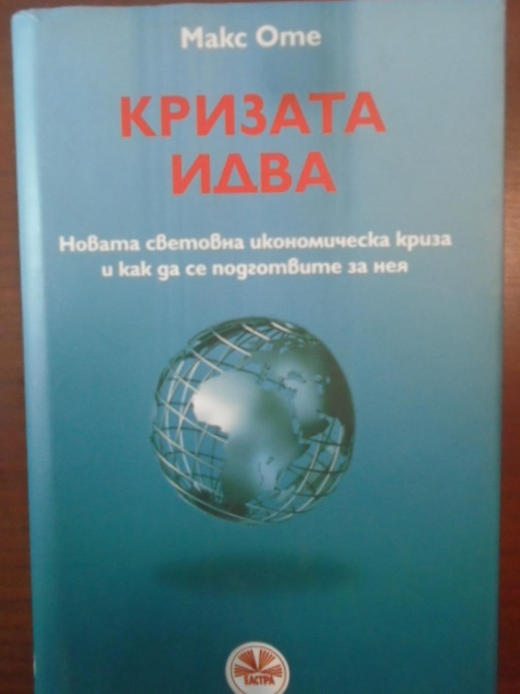 Кризата идва. Новата световна икономическа криза и как да се подготвите за нея, Макс Оте