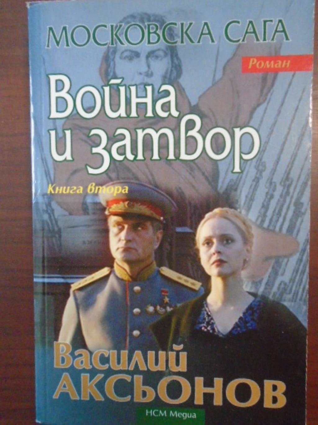 Война и затвор. Книга 2: Московска сага, Василий Аксьонов