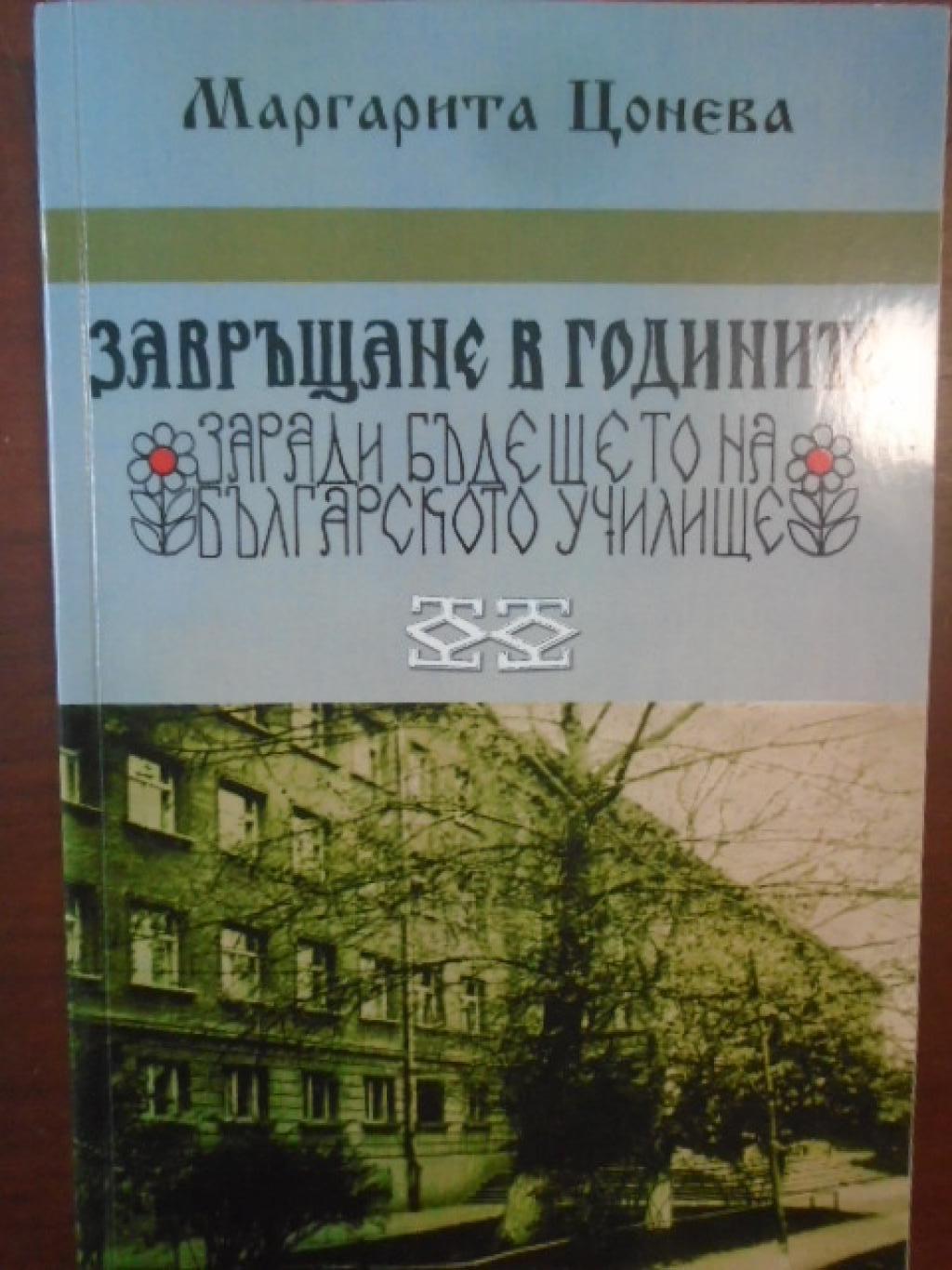 Завръщане в годините заради бъдещето на българското училище, Маргарита Цонева