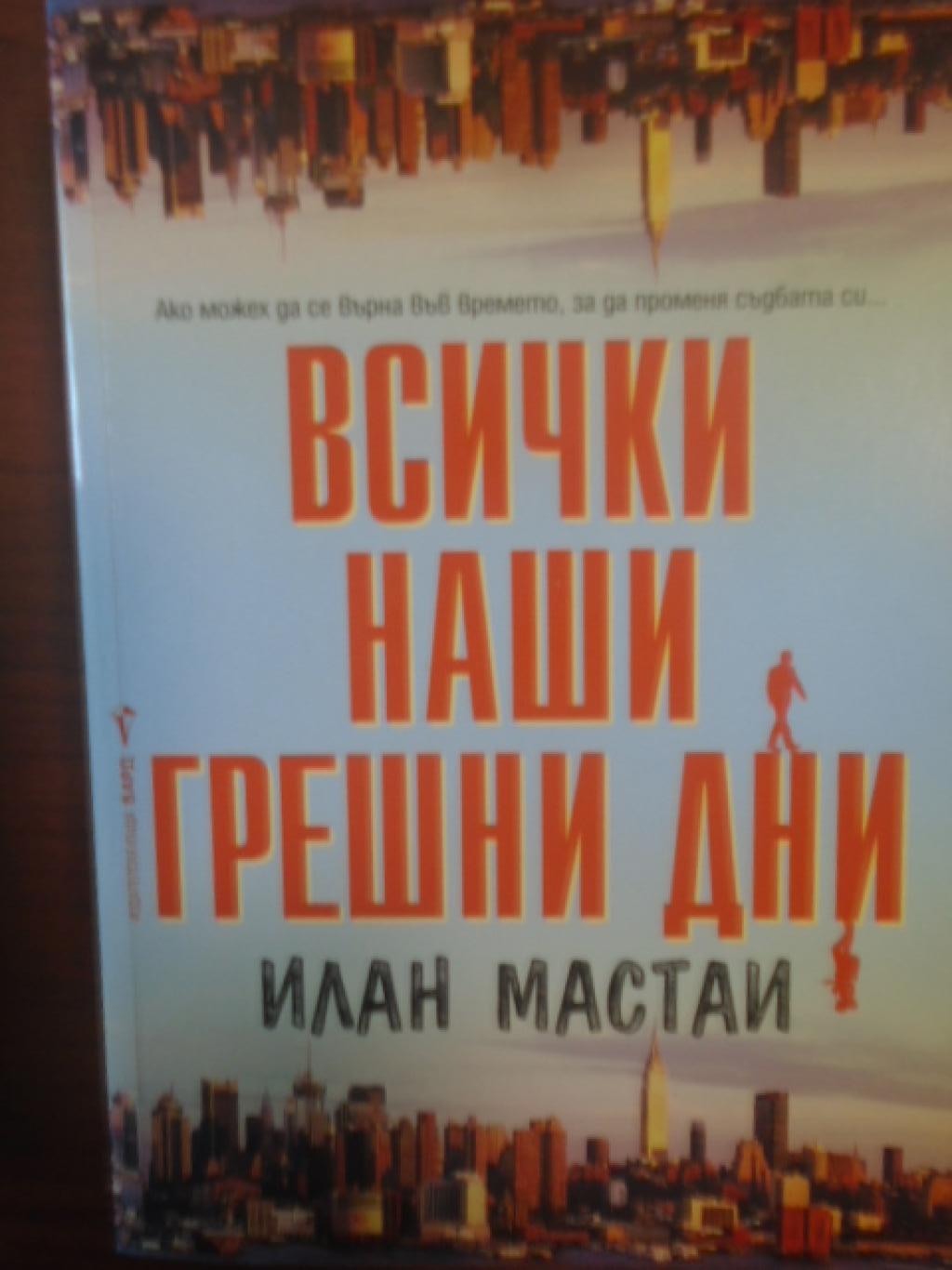 Всички наши грешни дни, Илан Мастаи