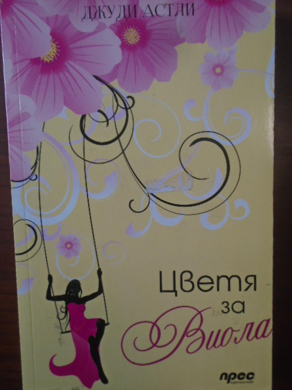 Цветя за Виола, Джуди Астли