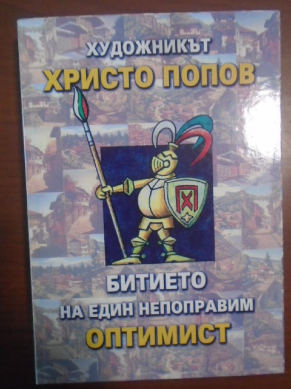 Битието на един непоправим оптимист, Художникът Христо Попов