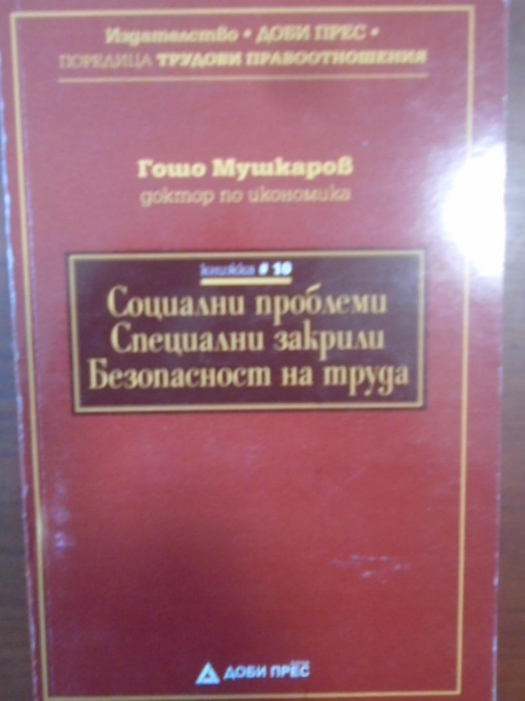 Социални проблеми. Спецални закрили. Безопасност на труда,  Гошо Мушкаров