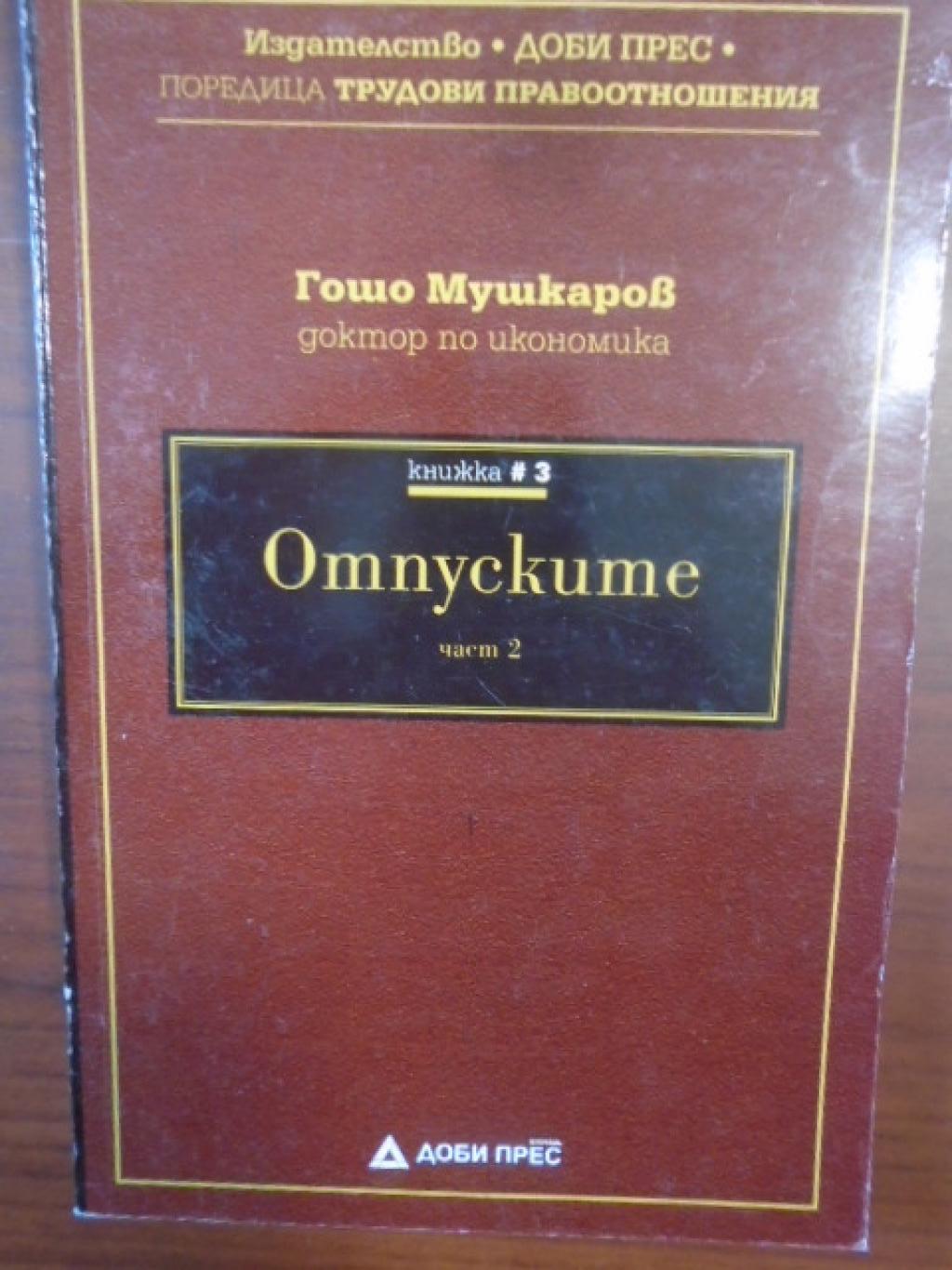 Отпуските. Част 2: Отпуски по болест. Отпуски за майчинство, Гошо Мушкаров