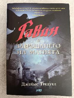 Гавин и завръщането на магията