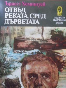 Отвъд реката, сред дърветата , Ърнест Хемингуей