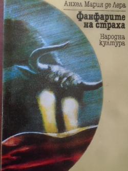 Фанфарите на страха , Анхел Мария де Лера