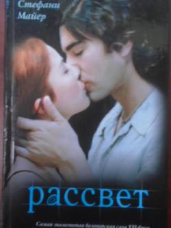Рассвет, Стефани Майер