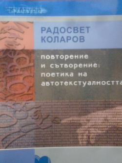 Повторение и сътворение: Поетика на автотекстуалността, Радосвет Коларов