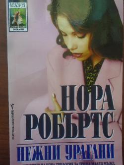 Нежни урагани, Нора Робъртс