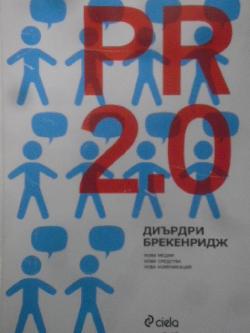 PR 2.0. Нови медии, нови средства, нова аудитория, Диърдри Брекенридж