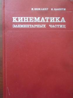 Кинематика. Элементарных частиц, Бюклинг Е., Каянти К.