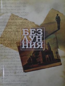 Безлуния, Асен Валентинов