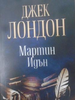 Мартин Идън, Джек Лондон
