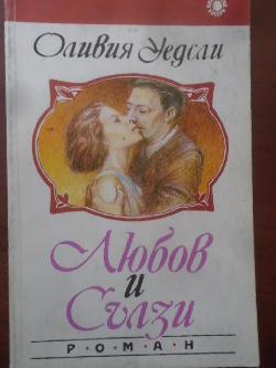Любов и сълзи, Оливия Уедсли