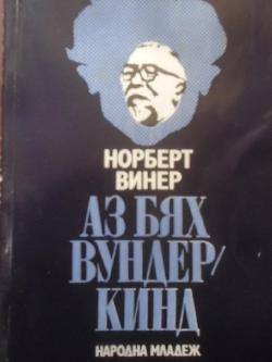 Аз бях вундеркинд