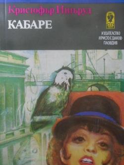 Кабаре, Кристофър Ишъруд