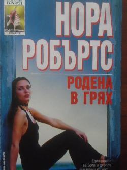 Родена в грях, Нора Робъртс