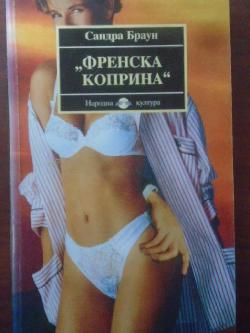 Френска коприна, Сандра Браун