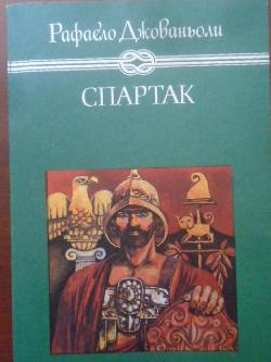 Спартак, Рафаело Джованьоли