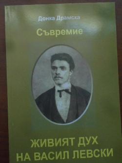 Съвремие - живият дух на Васил Левски, Донка Драмска