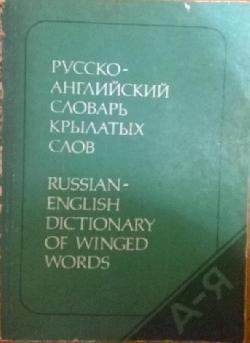 Русско-английский словарь крылатых слов, И. А. Уолш, В. П. Берков	