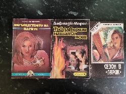 Могъществото на парите. Част първа / Тъй завърши нашата нощ / Сезон в Гарик, Ксавие де Монтепен / Дафни дьо Морие / Маргарет Драбъл