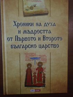 Хроники на духа и мъдростта от Първото и Второто българско царство, Съставител Георги Каитин