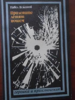 Прилепите летят нощем. Библиотека Героика и приключения, Павел Вежинов