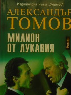 Милион от лукавия, Александър Томов