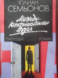 Междуконтинентален възел, Юлиан Семьонов