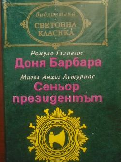 Доня Барбара / Сеньор президентът, Ромуло Галиегос / Мигел Анхел Астуриас