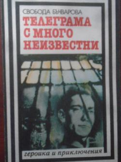 Телеграма с много неизвестни. Библиотека Героика и приключения, Свобода Бъчварова
