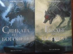 Сага за Кръвнозаклетите. Книга 1-2:  Сянката на боговете / Гладът на боговете, Джон Гуин