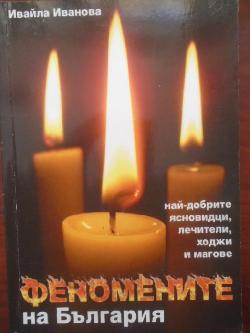 Феномените на България. Най-добрите ясновидци, лечители, ходжи и магове, Ивайла Иванова