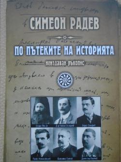По пътеките на историята. Неиздаван ръкопис, Симеон Радев