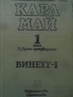 Избрани произведения. Том 1. Винету-I, Карл Май