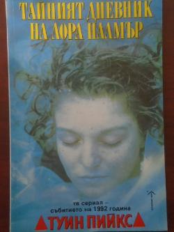 Тайният дневник на Лора Палмър, Дженифър Линч