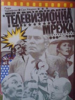Телевизионна мрежа, П. Чайевски, С. Хедрин