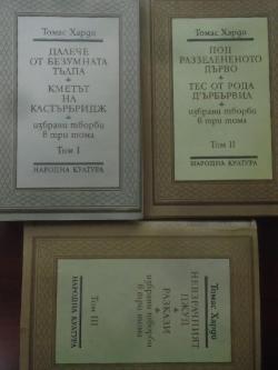 Избрани творби в три тома. Том 1-3, Томас Харди