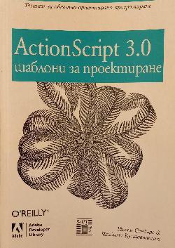 ActionScript 3.0 Шаблони за проектиране, Уилям Сандърс
