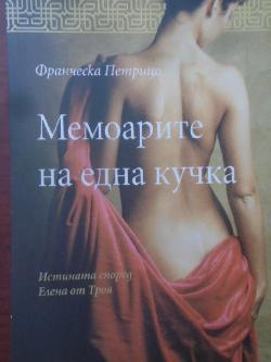 Мемоарите на една кучка, Франческа Петрицо